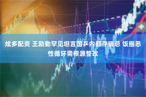 炫多配资 王励勤罕见坦言国乒内部存猜忌 饭圈恶性循环需根源整改